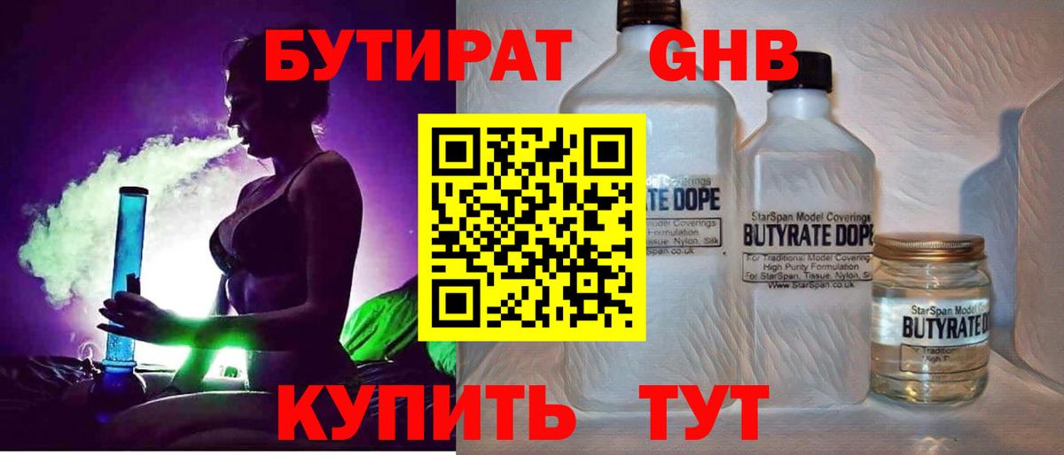 Приморско-Ахтарск  БУТИРАТ BDO 33%  Вход с VPN 