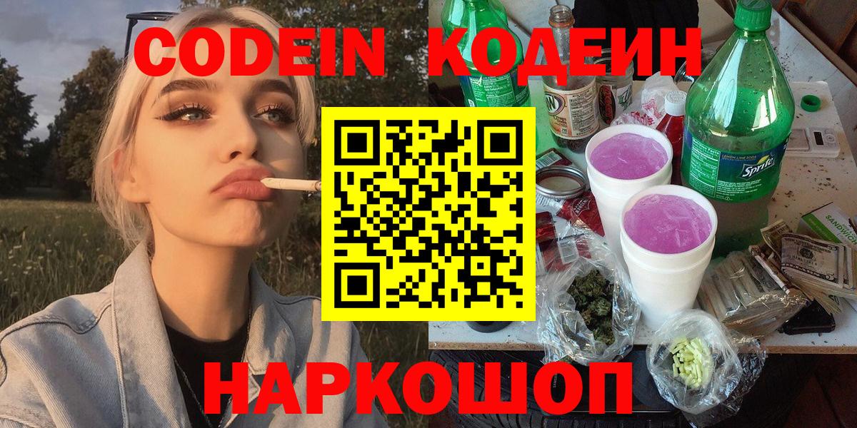 Codein Purple Drank  Кодеиновый сироп Lean Purple Drank  Приморско-Ахтарск  Вход с VPN 